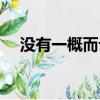 没有一概而论的意思（一概而论的意思）