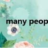 many people是复数吗（many people）