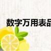 数字万用表品牌前十名（数字万用表品牌）