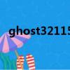 ghost321151备份教程（ghost32 11 5）