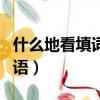 什么地看填词语动词二年级上（什么地看填词语）