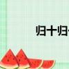 归十归一打一数字（归十归一）