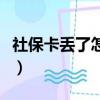 社保卡丢了怎么办理补办（社保卡丢了怎么办）