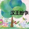 汉王纷争攻略大全（汉王纷争攻略）