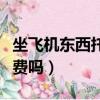 坐飞机东西托运怎么算钱（坐飞机东西托运收费吗）