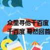 众里寻他千百度 蓦然回首 那人却在灯火阑珊处（众里寻他千百度 蓦然回首）