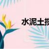 水泥土搅拌桩复合地基（水泥土）