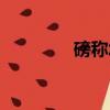 磅称怎么拼音（磅秤读音）