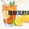 捉襟见肘造句怎么造（捉襟见肘造句）