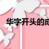 华字开头的成语有哪些（华字开头的成语）