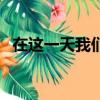 在这一天我们会放鞭炮英语（放鞭炮英语）