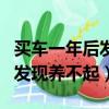 买车一年后发现养不起车怎么办（买车一年后发现养不起）