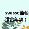 swisse葡萄籽适合的年龄段（swisse葡萄籽适合年龄）
