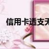 信用卡透支无力偿还怎么办（信用卡透支）