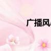 广播风暴怎么解决（广播风暴）