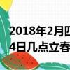 2018年2月四号是阴历的多少号（2018年2月4日几点立春）