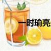 一时瑜亮是什么意思啊（一时瑜亮）