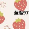 蓝魔970+固件升级（蓝魔970）
