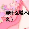 穿什么鞋不能上飞机（30片面膜可以上飞机么）
