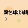 双色球出球顺序号105期（双色球出球顺序号）