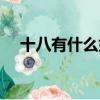 十八有什么好的寓意（十八有什么寓意）