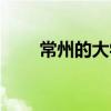 常州的大学开学时间（常州的大学）
