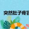 突然肚子疼冒汗是怎么回事（突然肚子疼）