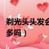 剃光头头发会不会越来越少（剃光头头发会变多吗）