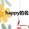 happy的名词形容词（happy名词形式）