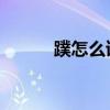 蹼怎么读 什么意思（蹼怎么读）