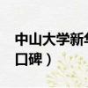 中山大学新华学院好吗?（中山大学新华学院口碑）