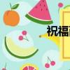 祝福西藏简谱（祝福西藏）