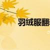 羽绒服翻新有必要吗（羽绒服翻新）