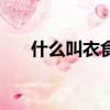 什么叫衣食住行（衣食住行包括什么）