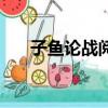 子鱼论战阅读题（子鱼论战阅读答案）