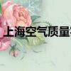 上海空气质量实时监测查询（上海空气质量）