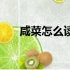 咸菜怎么读拼音（这咸菜齁咸怎么读）