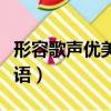 形容歌声优美的成语大全（形容歌声优美的成语）