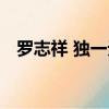 罗志祥 独一无二专辑（罗志祥 独一无二）