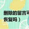 删除的留言可以恢复吗知乎（删除的留言可以恢复吗）