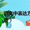 语文中表达方式有哪几种（语文表达方式有哪些）