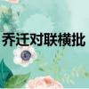 乔迁对联横批 乔迁对联大全（乔迁对联横批）