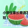 小学生家长寄语怎么写 鼓励孩子的话简短（鼓励孩子的话简短）