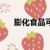膨化食品可以带上飞机吗（膨化食品）