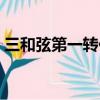 三和弦第一转位和第二转位叫什么（三和弦）