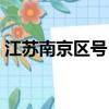 江苏南京区号10086是多少（江苏南京区号）