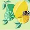 频的拼音（曲折的拼音）