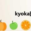 kyoka图片（kyoka ishiguro）