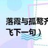 落霞与孤鹜齐飞下一句是什么（落霞与孤鹜齐飞下一句）