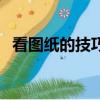 看图纸的技巧如何看标高（看图纸的技巧）
